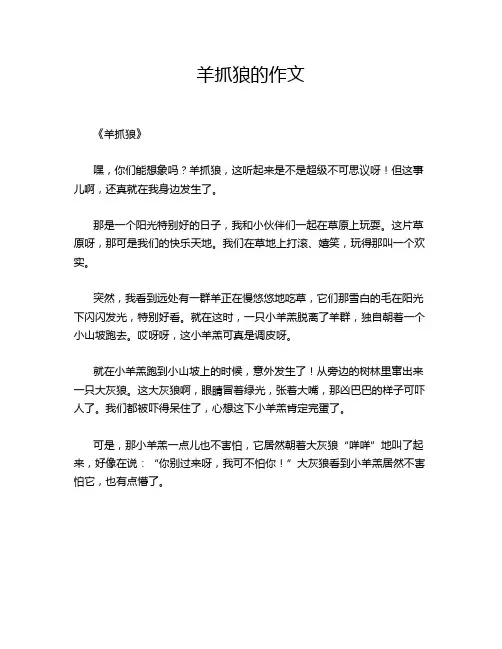 羊抓狼的作文