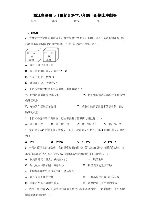 浙江省温州市2020-2021学年科学八年级下册期末冲刺卷