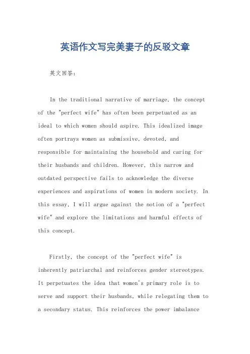 英语作文写完美妻子的反驳文章