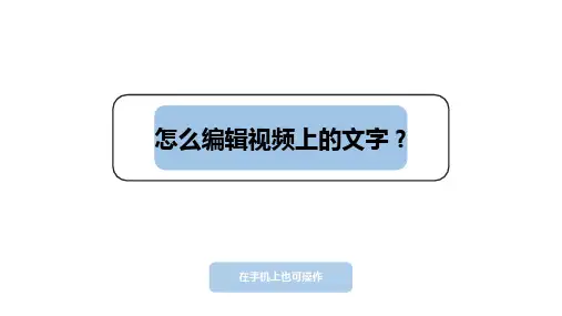 怎么编辑视频上的文字？在手机上也可操作