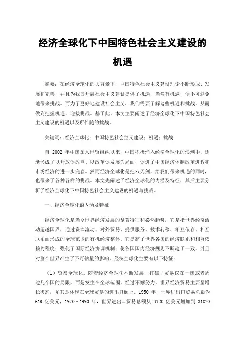 经济全球化下中国特色社会主义建设的机遇