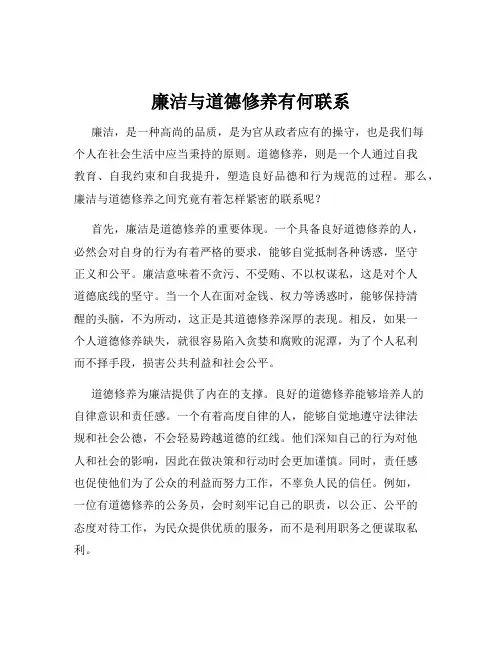 廉洁与道德修养有何联系
