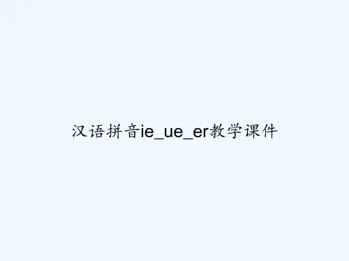 汉语拼音ie_ue_er教学课件 PPT