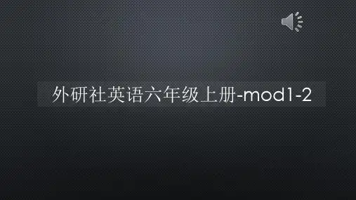 外研社英语六年级上册-mod1-2【声音字幕同步PPT】
