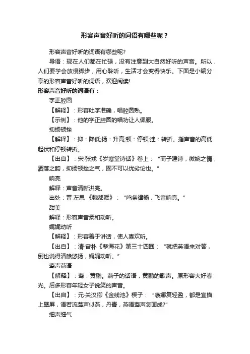 形容声音好听的词语有哪些呢？
