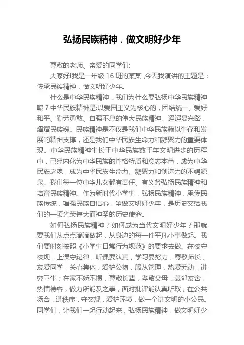 弘扬民族精神,做文明好少年演讲稿