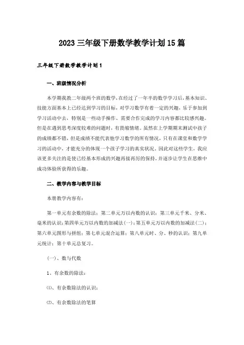 2023三年级下册数学教学计划15篇