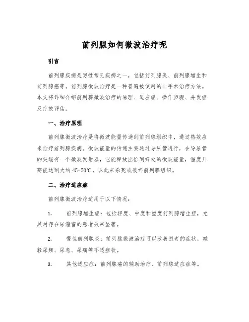 前列腺如何微波治疗呢[1]