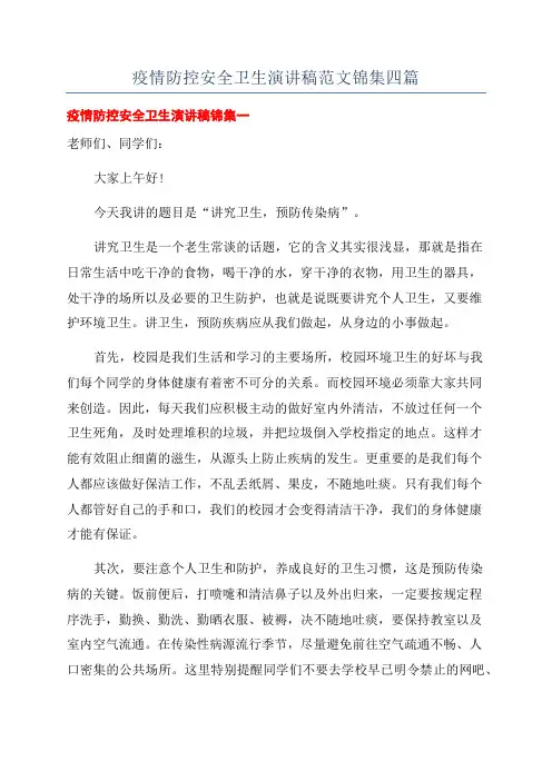 疫情防控安全卫生演讲稿范文锦集四篇