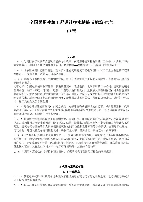 全国民用建筑工程设计技术措施节能篇-电气