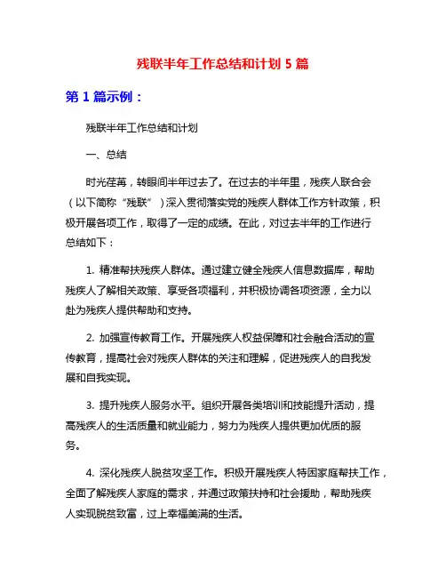 残联半年工作总结和计划5篇