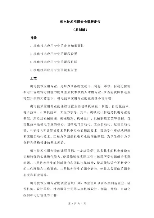 机电技术应用专业课程定位