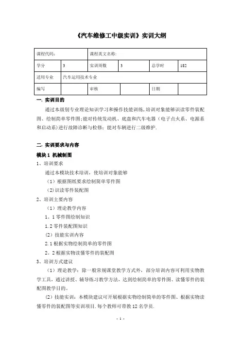 《汽车维修工中级实训》实训大纲