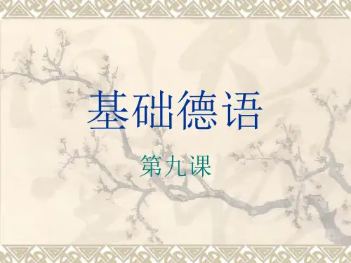 基础德语 第九课