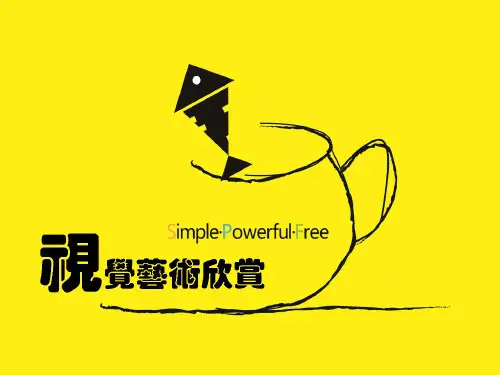 视觉艺术欣赏3