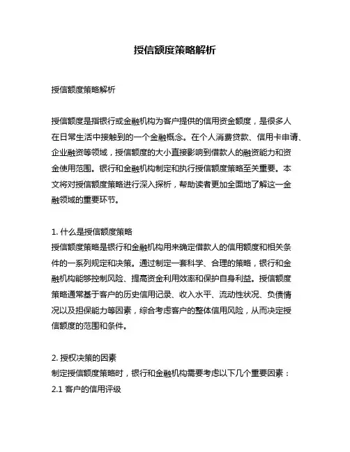 授信额度策略解析