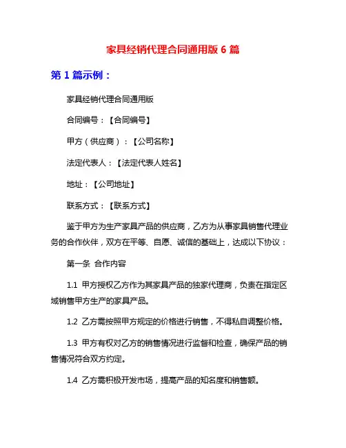 家具经销代理合同通用版6篇