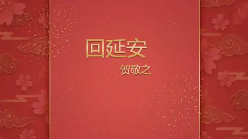 八年级下册人教部编版《回延安》