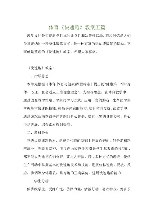 体育《快速跑》教案五篇