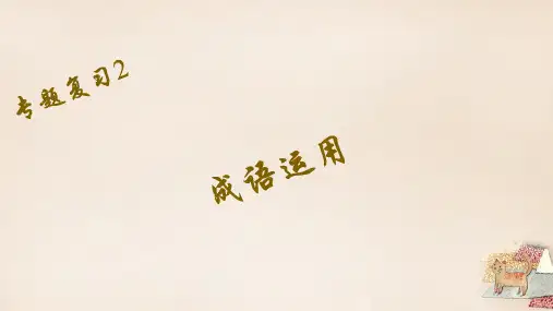 【人教版】八年级语文下册：期末专题复习(2)成语运用课件