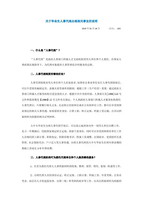 关于毕业生人事代理办理相关事宜的说明
