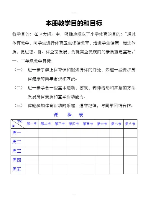 (苏教版)小学一二年级体育全套的教案