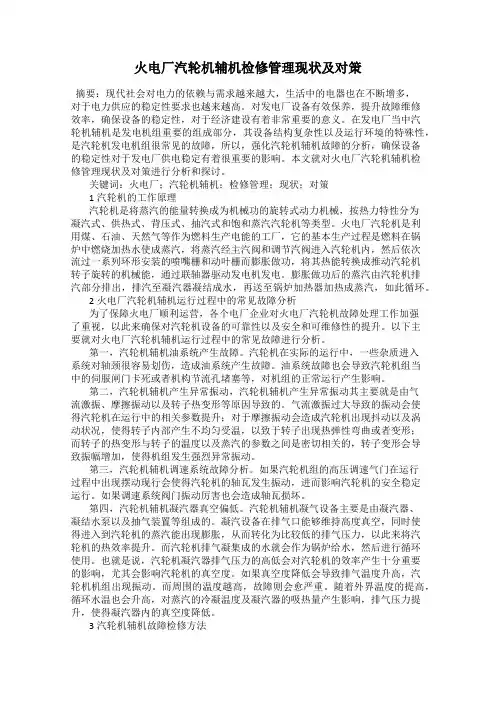 火电厂汽轮机辅机检修管理现状及对策