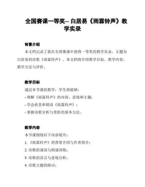 全国赛课一等奖-- 白居易《雨霖铃声》教学实录