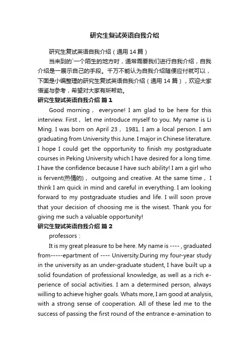 研究生复试英语自我介绍（通用14篇）