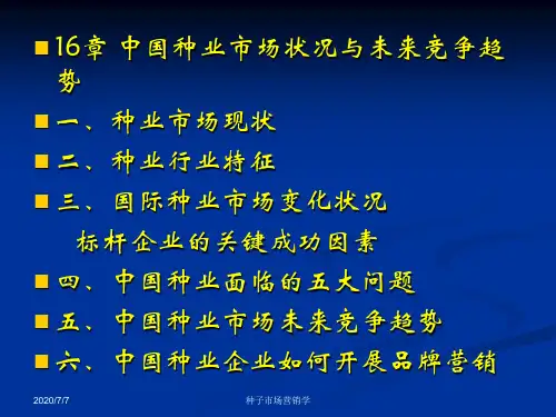 16中国种业市场状况与未来竞争趋势.pptx
