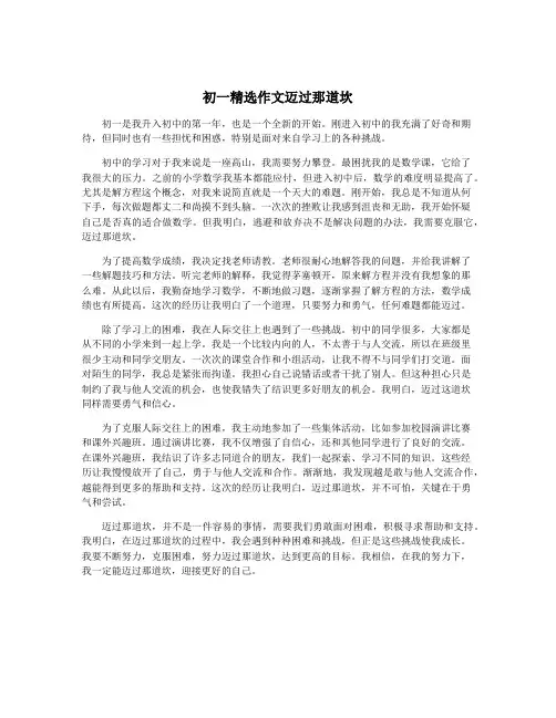 初一精选作文迈过那道坎