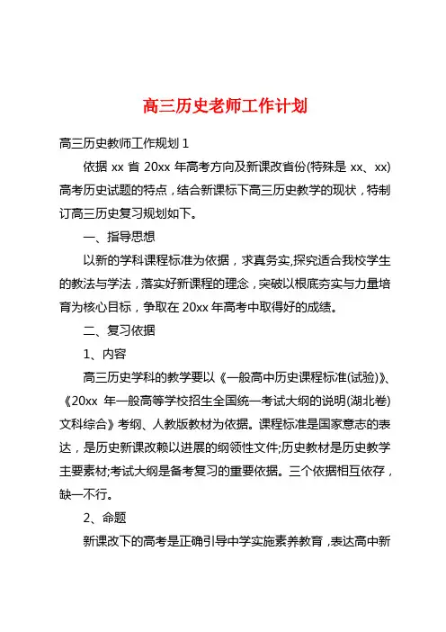高三历史老师工作计划