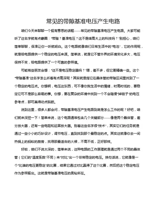 常见的带隙基准电压产生电路