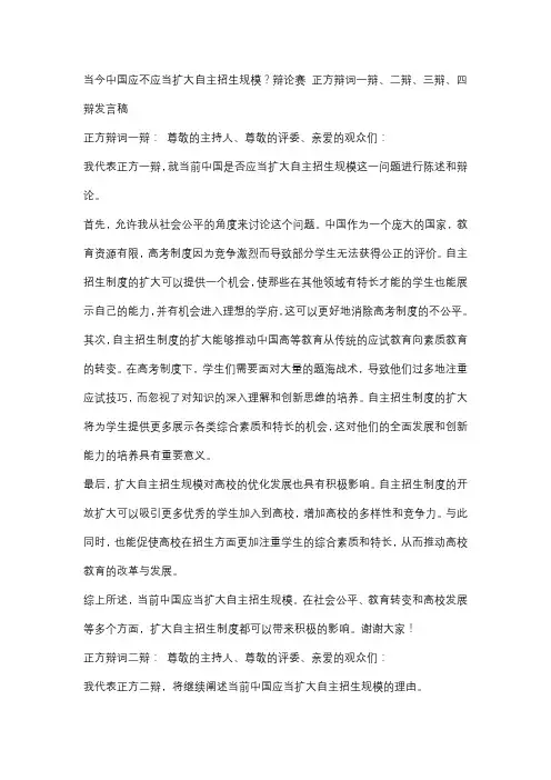 当今中国应不应当扩大自主招生规模？辩论赛 正方辩词一辩、二辩、三辩、四辩发言稿