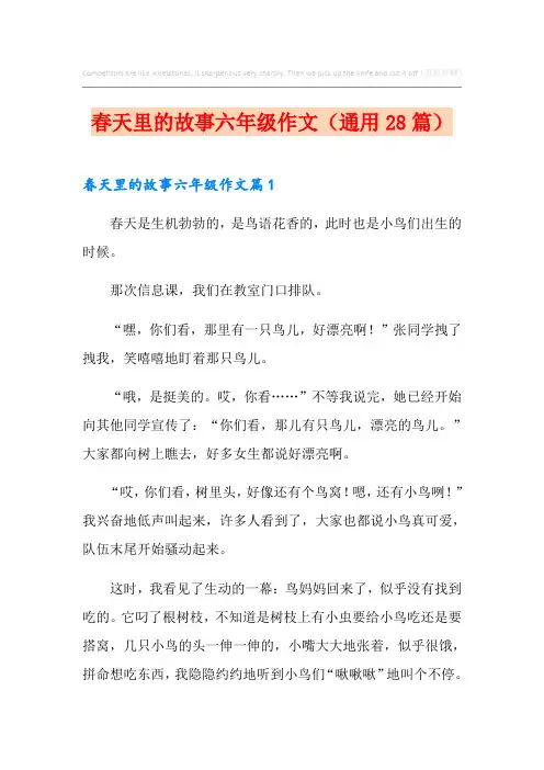 春天里的故事六年级作文(通用28篇)
