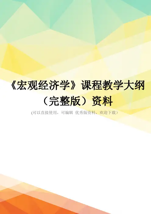 《宏观经济学》课程教学大纲(完整版)资料