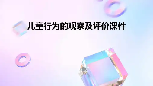儿童行为的观察及评价课件