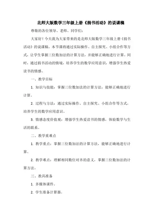 北师大版数学三年级上册《捐书活动》的说课稿