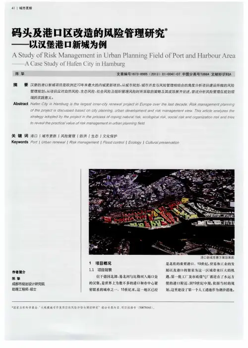 码头及港口区改造的风险管理研究——以汉堡港口新城为例