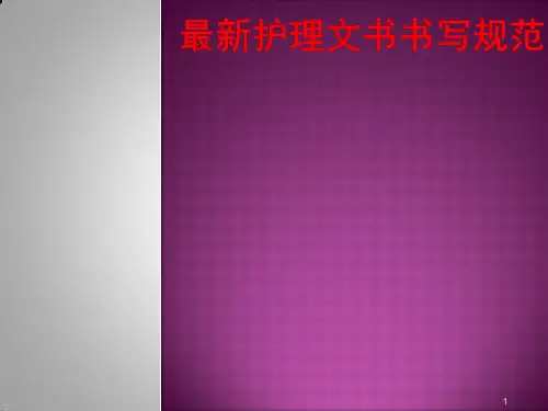 最新护理文书书写规范ppt课件