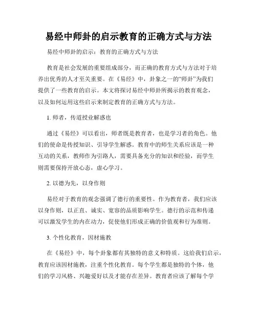 易经中师卦的启示教育的正确方式与方法