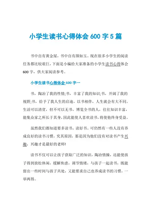 小学生读书心得体会600字5篇
