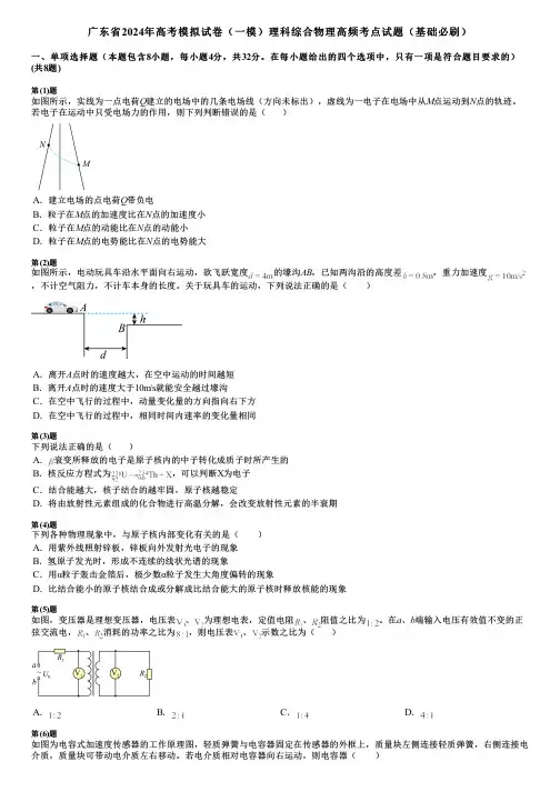 广东省2024年高考模拟试卷(一模)理科综合物理高频考点试题(基础必刷)