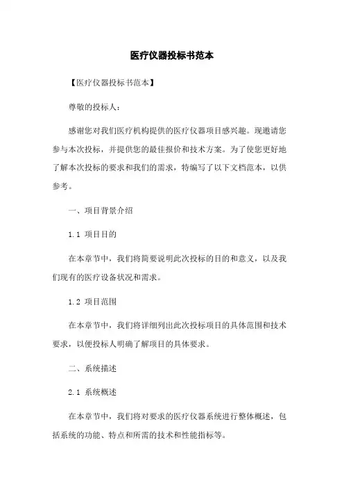 医疗仪器投标书范本