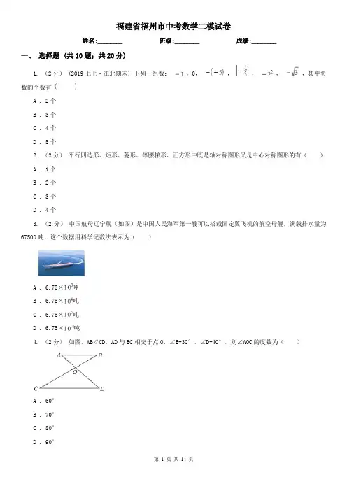 福建省福州市中考数学二模试卷