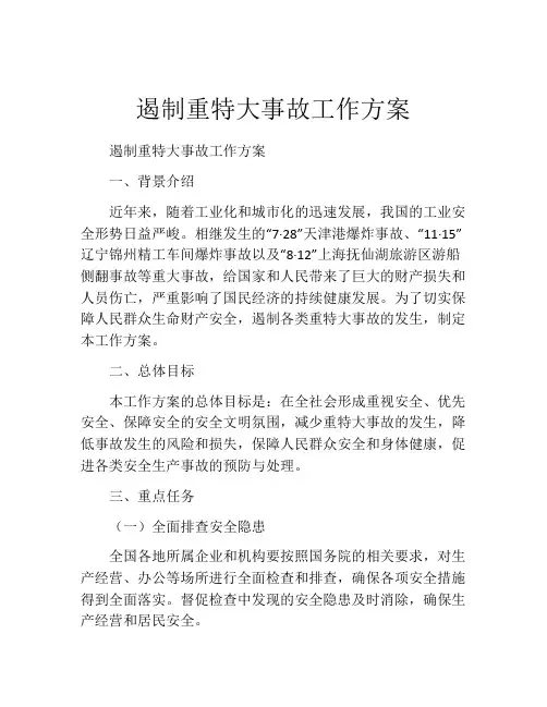 遏制重特大事故工作方案
