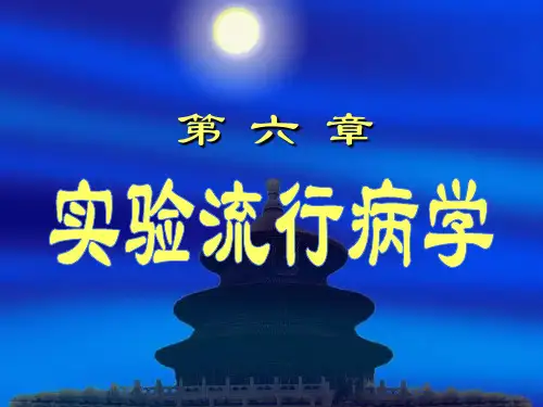 第6章实验流行病学
