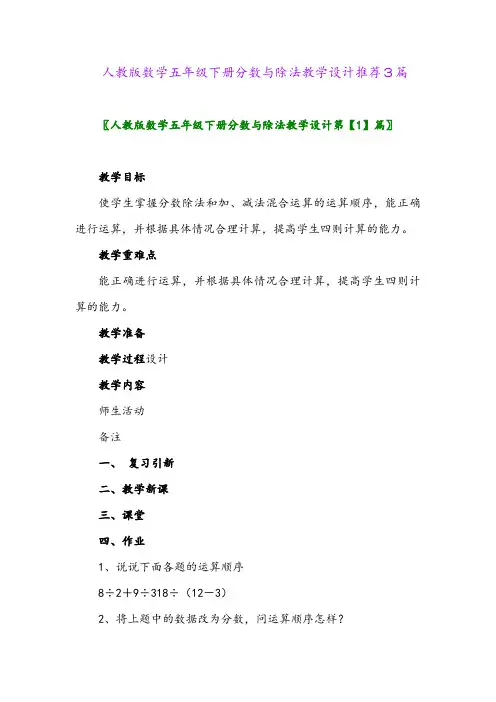 2024年人教版数学五年级下册分数与除法教学设计推荐3篇