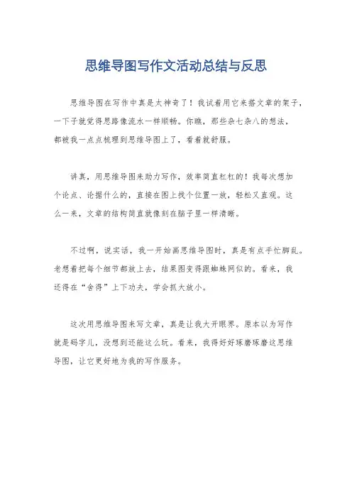 思维导图写作文活动总结与反思