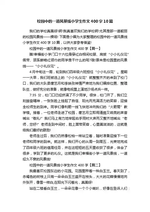 校园中的一道风景线小学生作文400字10篇